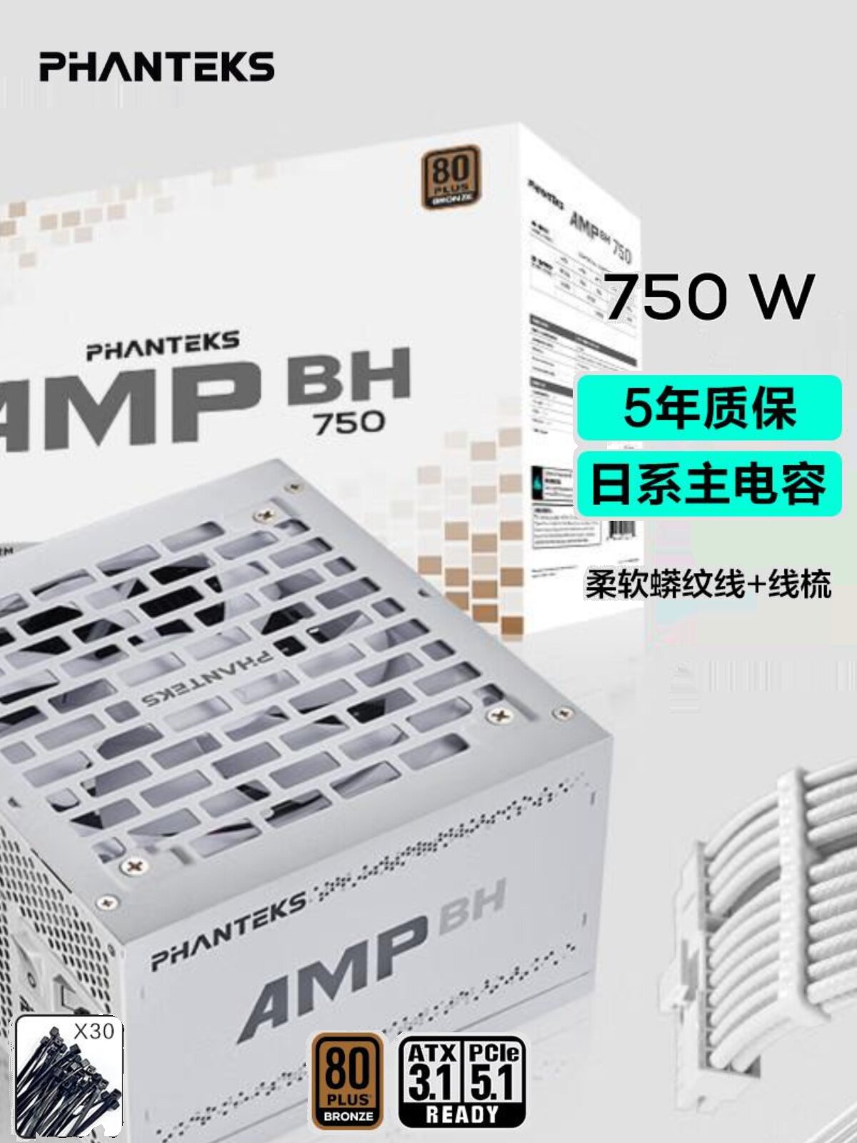 追風(fēng)者AMP BH 額定750W 銅牌白色臺式電腦電源 (ATX3.1/PCIE5.1/主動式PFC/蟒紋線/理線梳/5060) ATX3.1/PCIE5.1