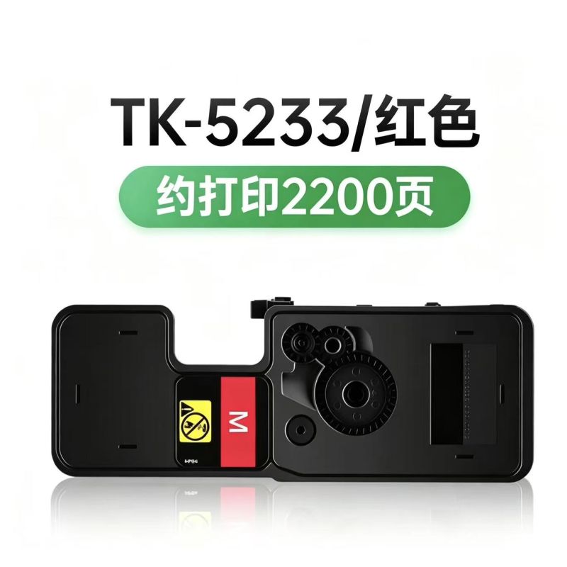 葉之盟 京瓷TK-5233大容量粉盒 紅色單只 適用京瓷P5021cdw墨粉P5021cdn打印機(jī)碳粉M