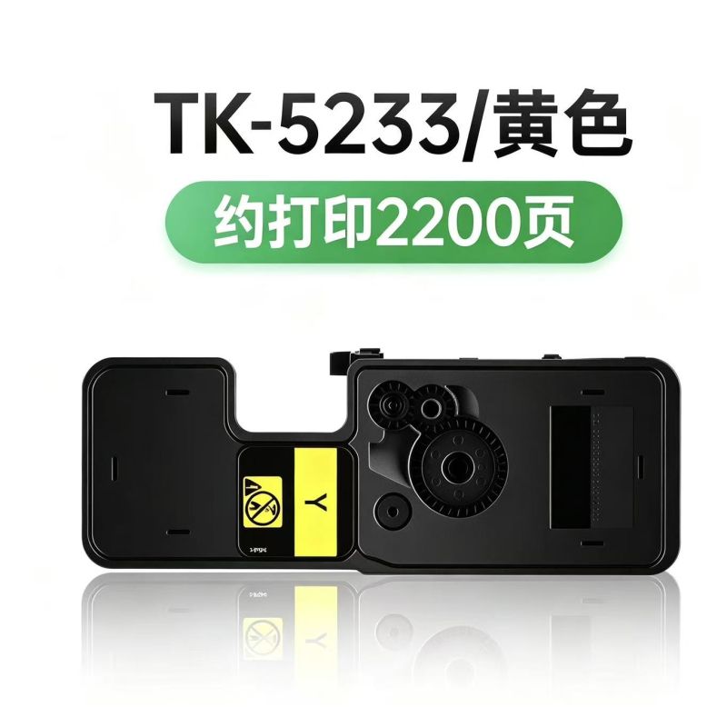 葉之盟 京瓷TK-5233大容量粉盒 黃色單只 適用京瓷P5021cdw墨粉P5021cdn打印機(jī)碳粉M
