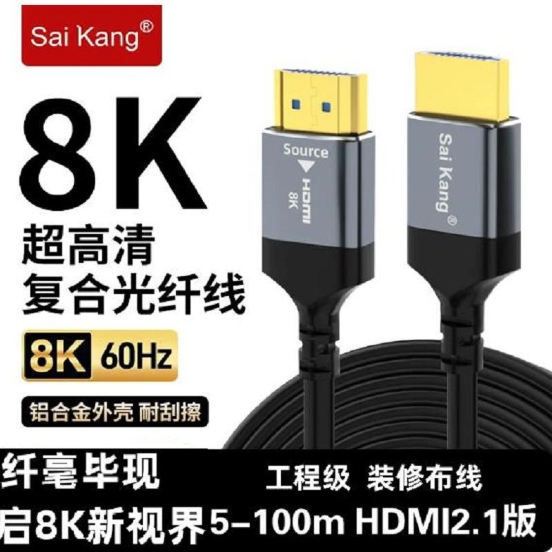 賽康G271H 光纖HDMI線2.1版公對公8K*60HZ高清50米 電腦電視投影儀LED屏工程線