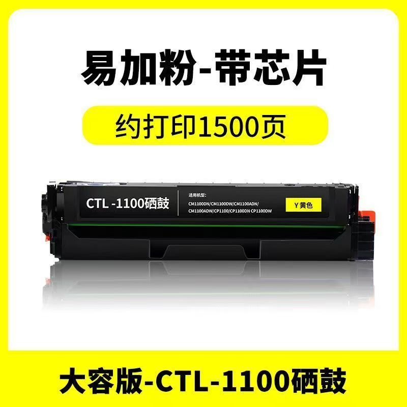 金嘉美 奔圖CTL-1100H硒鼓 黃色單支 適用機型：奔圖CP1100DW CM1100DN硒鼓CTL-1100 CM1100ADN CM1100ADW