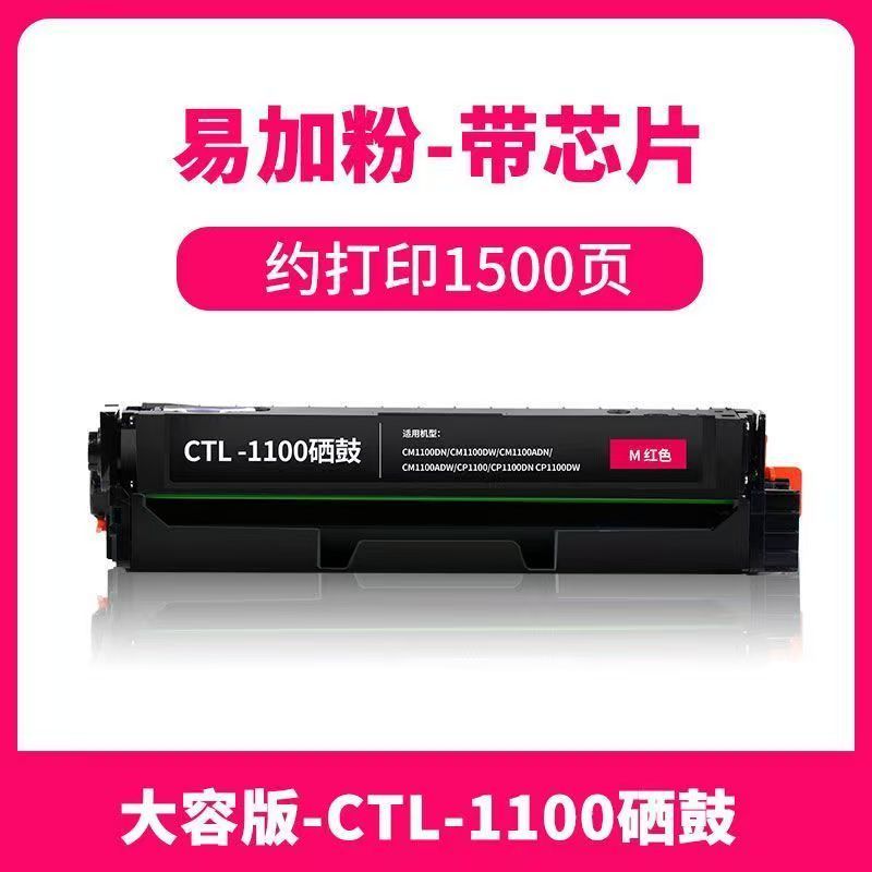 金嘉美 奔圖CTL-1100H硒鼓 紅色單支 適用機型：奔圖CP1100DW CM1100DN硒鼓CTL-1100 CM1100ADN CM1100ADW