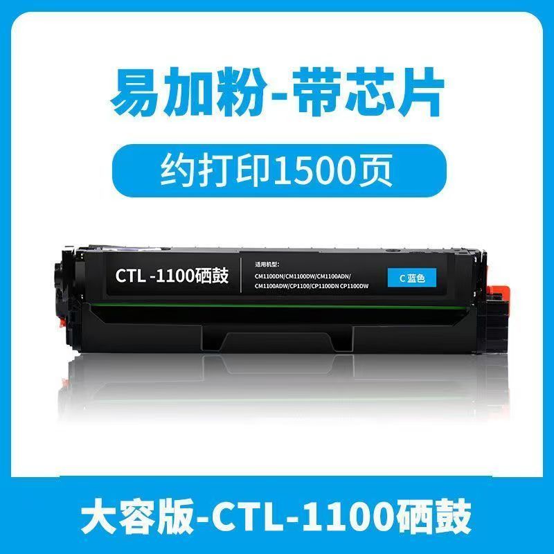 金嘉美 奔圖CTL-1100H硒鼓 藍色單支 適用機型：奔圖CP1100DW CM1100DN硒鼓CTL-1100 CM1100ADN CM1100ADW