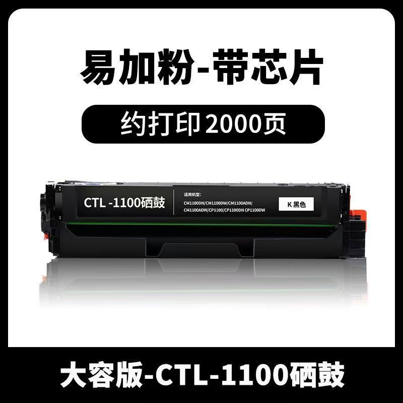 金嘉美 奔圖CTL-1100H硒鼓 黑色單支 適用機型：奔圖CP1100DW CM1100DN硒鼓CTL-1100 CM1100ADN CM1100ADW