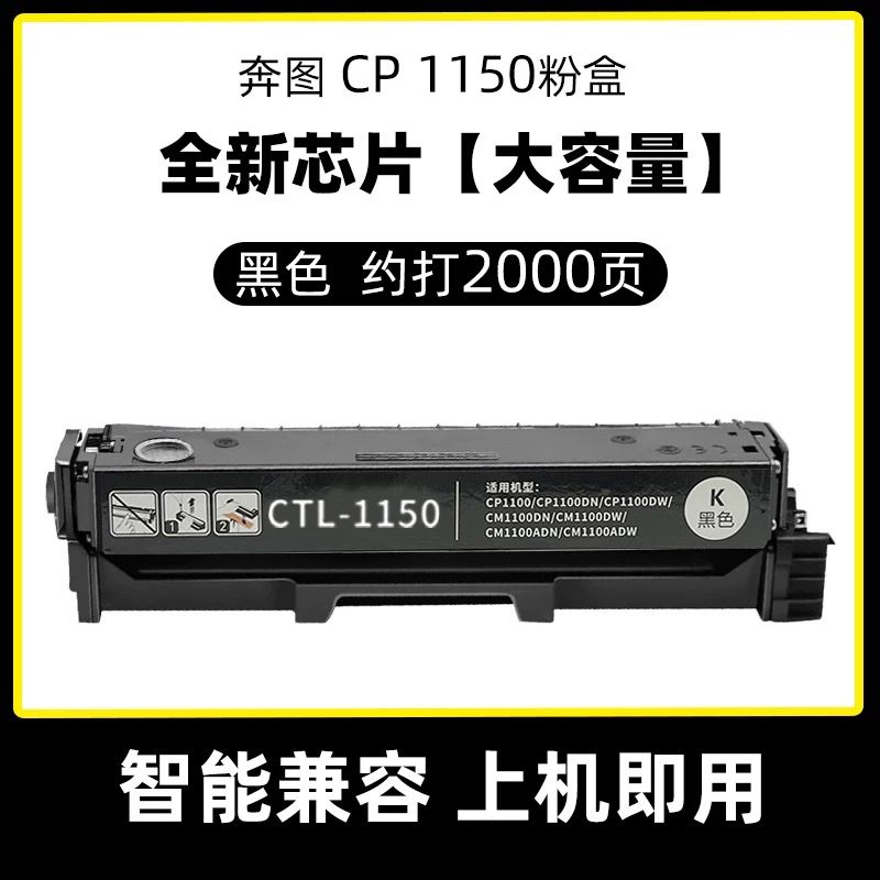 灰彩 奔圖CTL-1150黑色硒鼓 全新升級芯片 大容量 適用機型：奔圖CP1155DN 奔圖CP1150DW 奔圖CM1150DN CM1150ADW硒鼓 CP1155DN打印機硒鼓 奔圖CM1155ADN CTL-1150硒鼓