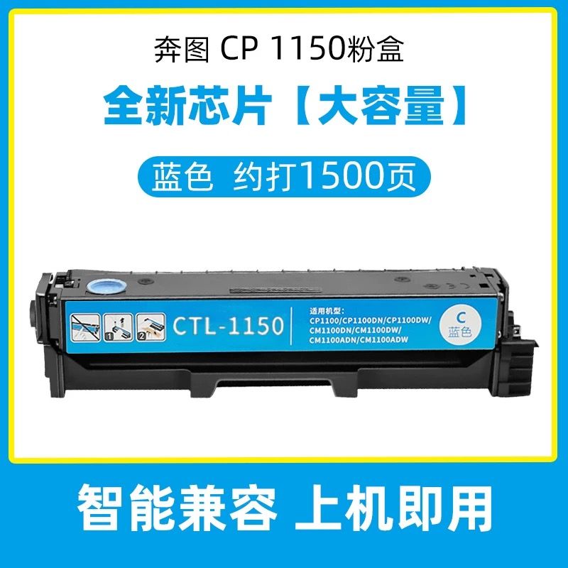 灰彩 奔圖CTL-1150藍色硒鼓 全新升級芯片 大容量 適用機型：奔圖CP1155DN 奔圖CP1150DW 奔圖CM1150DN CM1150ADW硒鼓 CP1155DN打印機硒鼓 奔圖CM1155ADN CTL-1150硒鼓