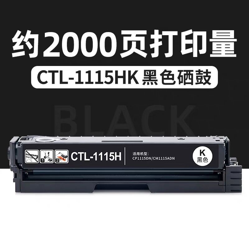 灰彩 奔圖CTL-1115黑色硒鼓 全新升級芯片 大容量 適用機型：奔圖CP1115DN硒鼓 CM1115ADN硒鼓 ctl-1115硒鼓 CP1115彩色打印機硒鼓 PANTUM 奔圖CM1115硒鼓