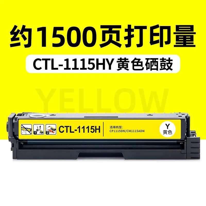 灰彩 奔圖CTL-1115黃色硒鼓 全新升級芯片 大容量 適用機型：奔圖CP1115DN硒鼓 CM1115ADN硒鼓 ctl-1115硒鼓 CP1115彩色打印機硒鼓 PANTUM 奔圖CM1115硒鼓