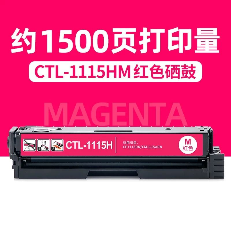 灰彩 奔圖CTL-1115紅色硒鼓 全新升級芯片 大容量 適用機型：奔圖CP1115DN硒鼓 CM1115ADN硒鼓 ctl-1115硒鼓 CP1115彩色打印機硒鼓 PANTUM 奔圖CM1115硒鼓
