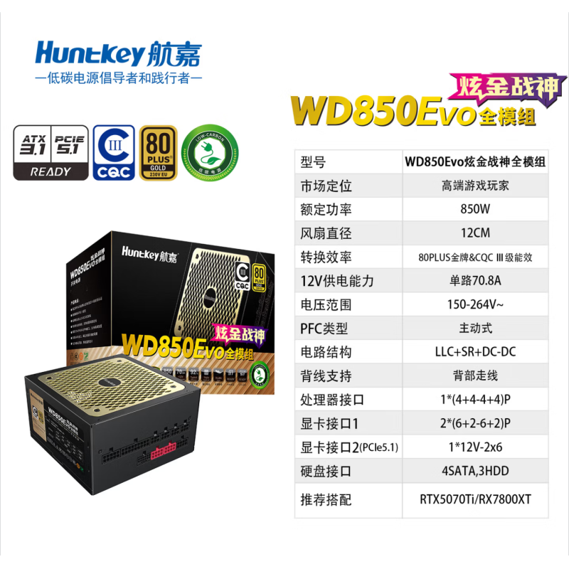航嘉（Huntkey）WD850EVO 炫金戰(zhàn)神模組-850W金牌 全模組 ATX301&PCIE5.1接口 