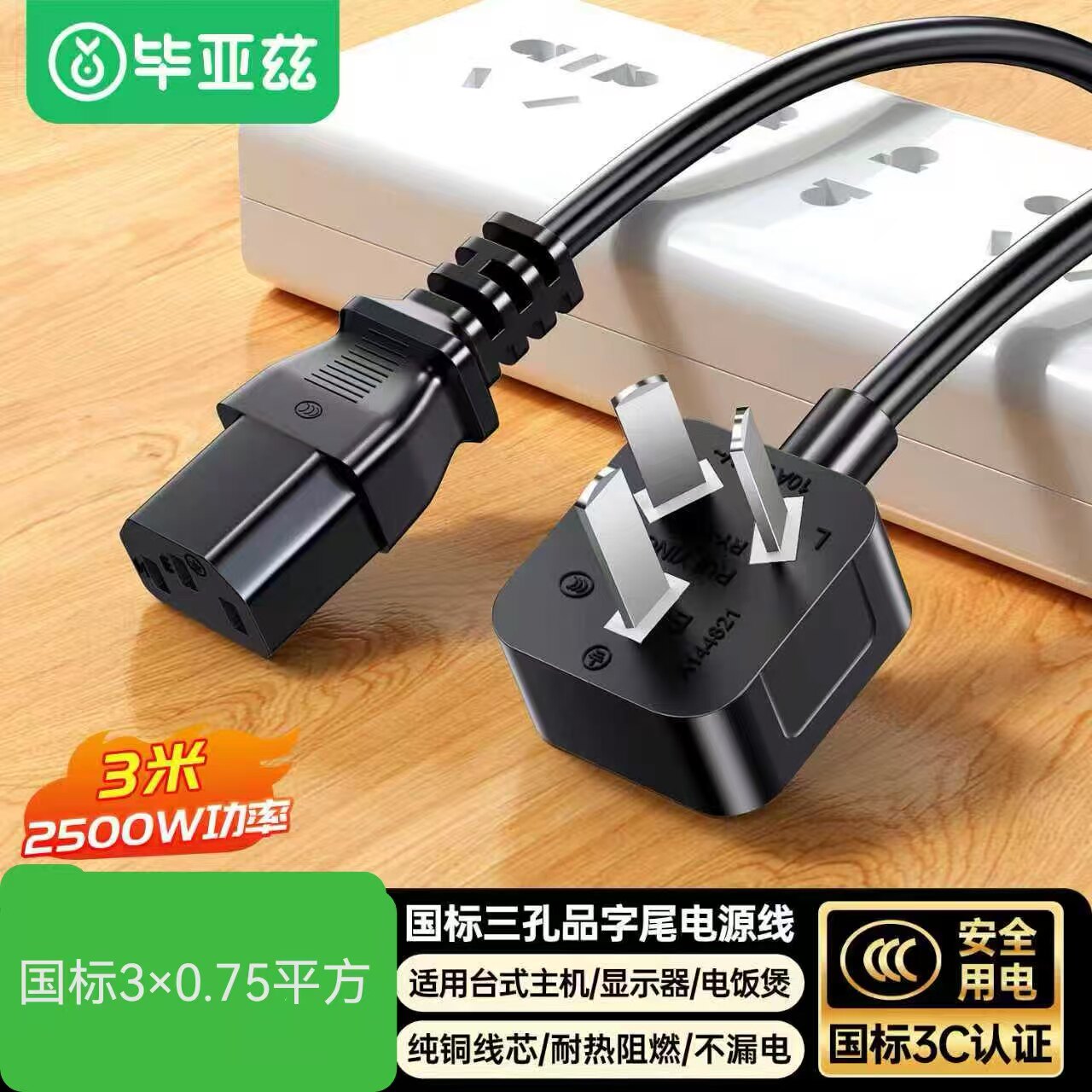 畢亞茲電腦三芯電源線DY41-3米 畢亞茲電腦顯示器主機(jī)電源線三芯品字尾電飯煲打印機(jī)電視機(jī)