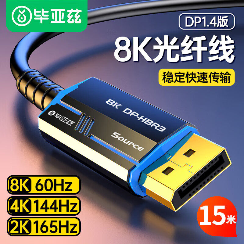畢亞茲 光纖DP線1.4版8K數(shù)字高清線HX71-20米 畢亞茲 光纖DP線1.4版8K數(shù)字高清公對(duì)公視頻連接線165/144Hz