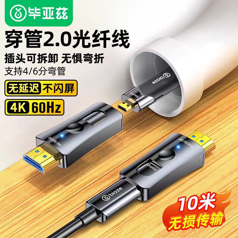 畢亞茲 大小頭光纖HDMI線HX67-10米 畢亞茲 大小頭光纖HDMI線 2.0版4K60Hz 高清線工程裝修穿管視頻線
