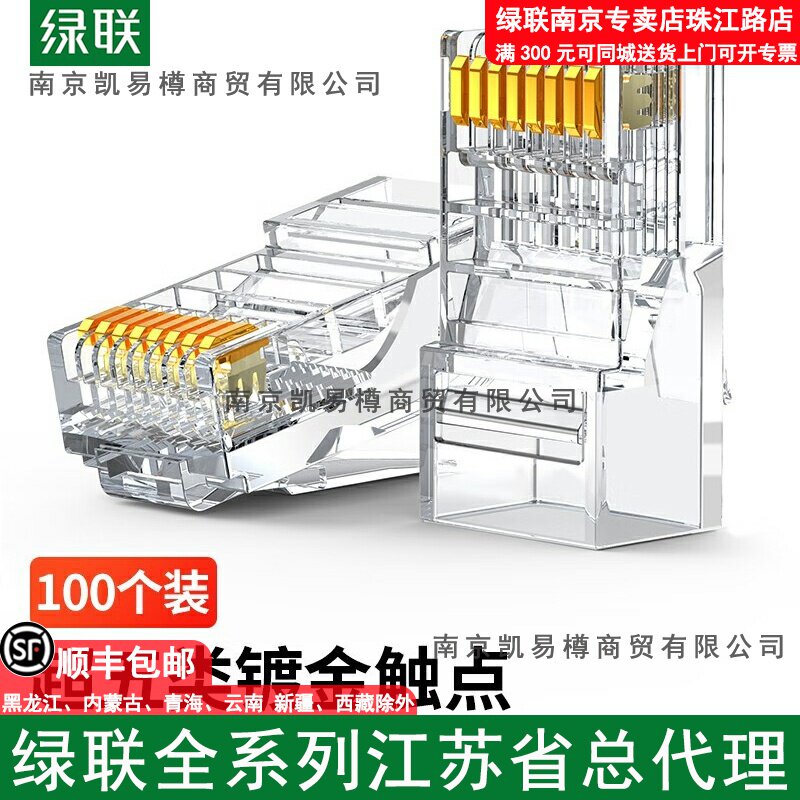 綠聯(lián)超五類非屏蔽水晶頭（一件式）NM110   50246 接口：RJ45 材質(zhì)：工程PC 接觸銅片：鍍金3叉 / 鍍金：3U