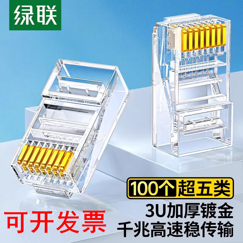 綠聯(lián)超五類非屏蔽水晶頭（一件式） 10個/包   NW110   20329 接口：RJ45 材質(zhì)：工程PC 接觸銅片：鍍金3叉 / 鍍金：3U