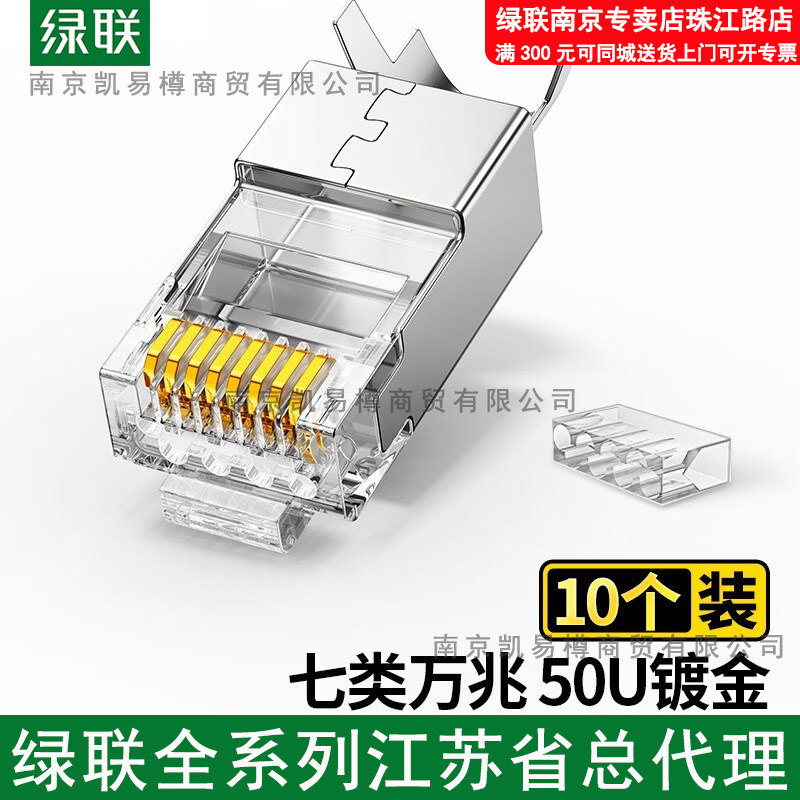 綠聯(lián)七類屏蔽水晶頭 10個/包   NW193  50634 接口：RJ45 / 網(wǎng)絡標準：萬兆網(wǎng)絡 材質(zhì)：黃銅外殼 / 尺寸：L30*W11.7*H8.6（mm）