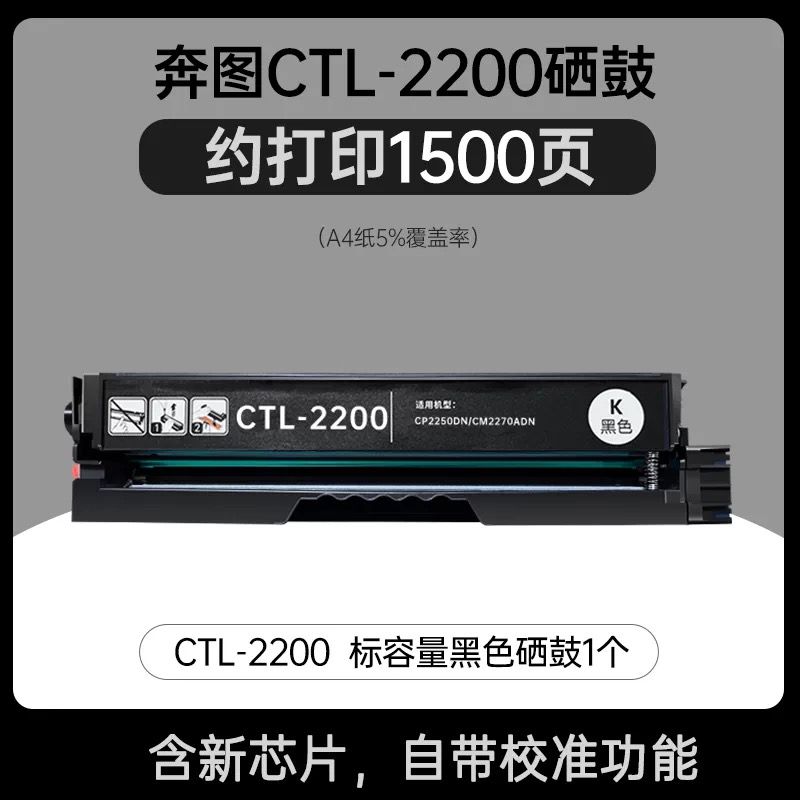領(lǐng)圖    奔圖CTL-2200黑色硒鼓   全新升級版芯片 適用機型：奔圖 CP2250DN  CM2270ADN打印機 cp2250dn cm2270adn ctl-2200硒鼓
