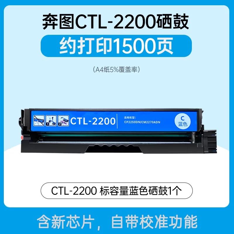 領(lǐng)圖    奔圖CTL-2200藍色硒鼓   全新升級版芯片 適用機型：奔圖 CP2250DN  CM2270ADN打印機 cp2250dn cm2270adn ctl-2200硒鼓