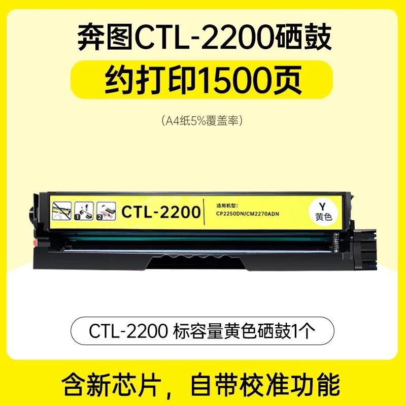 領(lǐng)圖    奔圖CTL-2200黃色硒鼓   全新升級版芯片 適用機型：奔圖 CP2250DN  CM2270ADN打印機 cp2250dn cm2270adn ctl-2200硒鼓