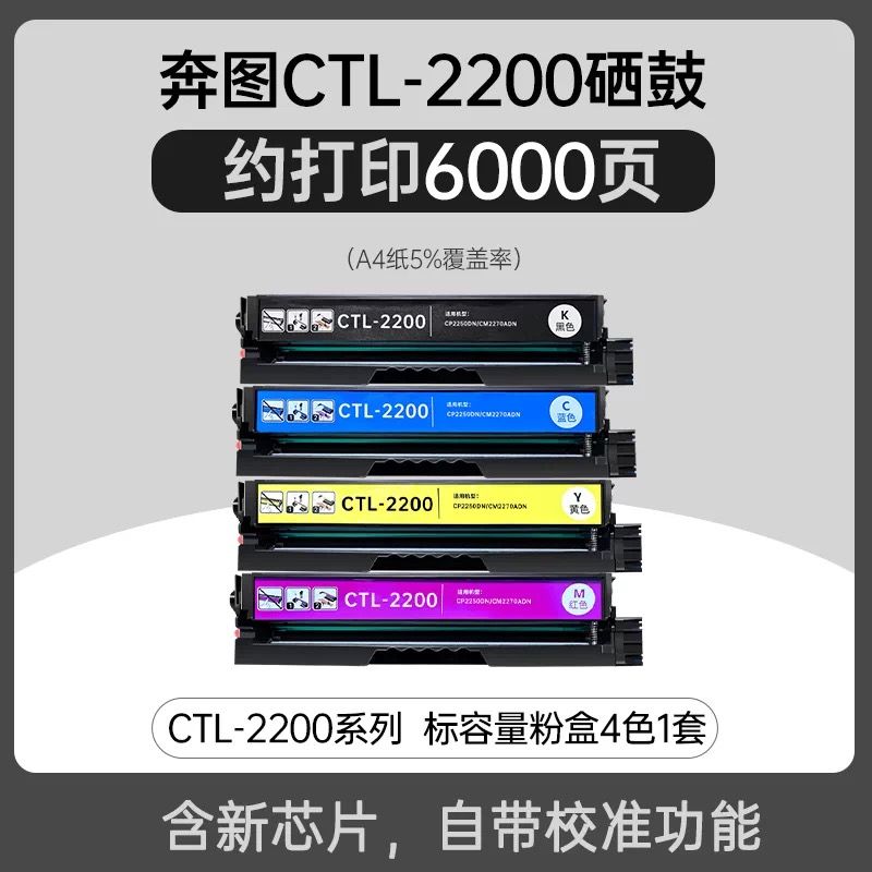 領(lǐng)圖    奔圖CTL-2200【四色套裝硒鼓】   全新升級版芯片 適用機型：奔圖 CP2250DN  CM2270ADN打印機 cp2250dn cm2270adn ctl-2200硒鼓