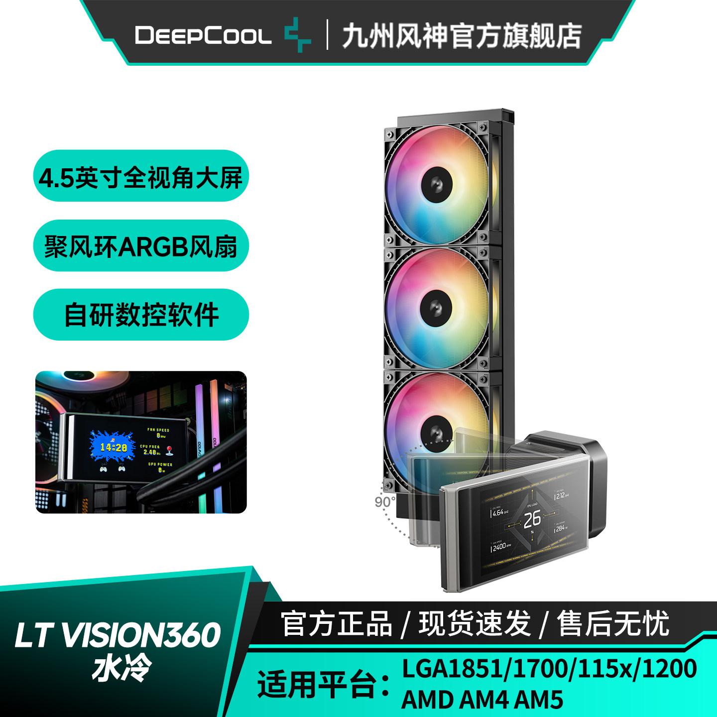 九州風(fēng)神LT360VISIONARGB水冷CPU散熱器多角度調(diào)整的4.5英寸數(shù)顯大屏 4.5寸數(shù)顯大屏可多角度調(diào)整屏幕ARGB聚風(fēng)環(huán)風(fēng)扇