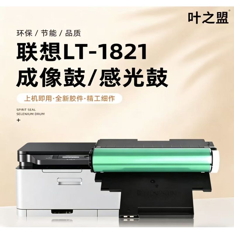葉之盟 聯(lián)想TL-1821硒鼓/感光鼓 適用于聯(lián)想1821W感光鼓CM 7110W 7120W硒鼓套鼓 LD1821硒鼓鼓架1811 CS1821 CS1831W彩色打印機(jī)成像鼓組件