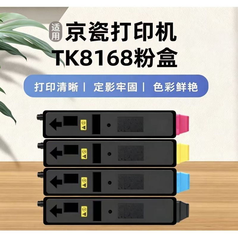 葉之盟 京瓷TK-8168粉盒  黑色單只 適用京瓷Kyocera TK-8168粉盒 TASKalfa 3060ci復(fù)印機(jī)墨盒3060ci激光打印機(jī)碳粉盒一體機(jī)墨粉盒M