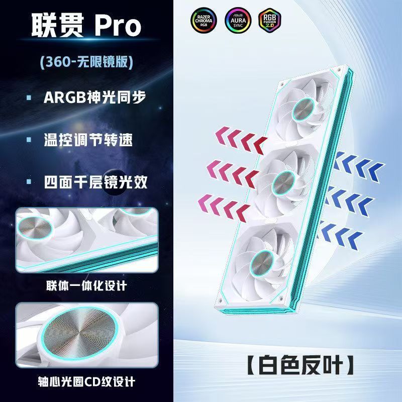 雷利酷聯(lián)貫PRO 360白色反葉 一體式機箱風扇