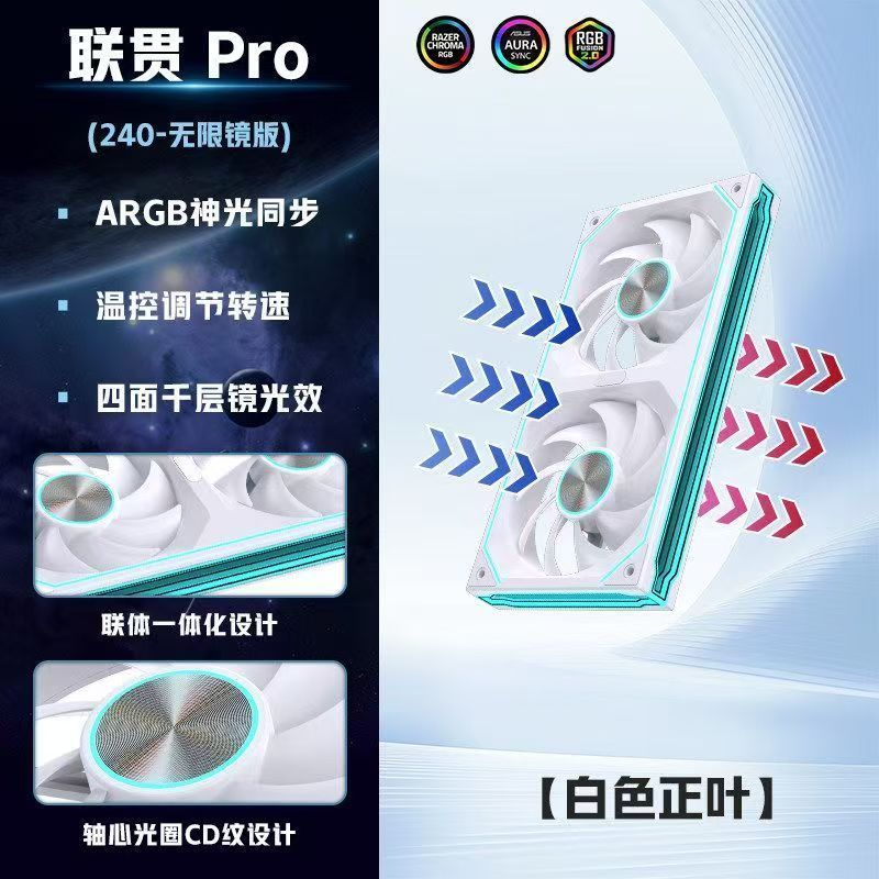 雷利酷聯(lián)貫PRO 240白色正葉 一體化機箱風扇