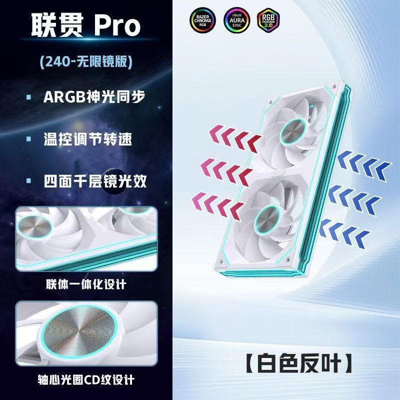雷利酷聯(lián)貫PRO 240白色反葉 一體化機箱風扇
