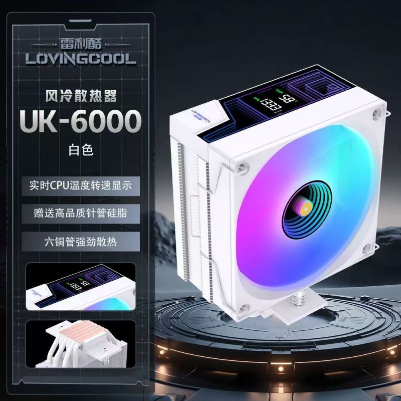 雷利酷 UK6000 白色單塔6熱管CPU風(fēng)冷散熱器 實時CPU溫度顯示器