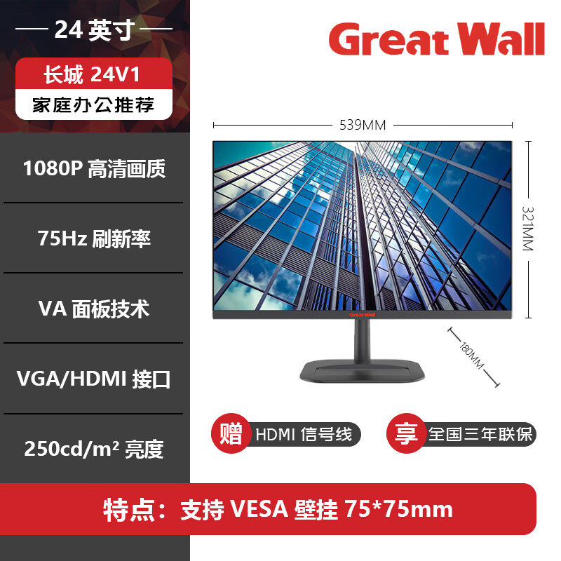 長城 （Great Wall）24V1 23.8英寸 75Hz 低藍(lán)光不閃屏 微邊框 支持壁掛 電腦顯示器 長城 23.8寸顯示器