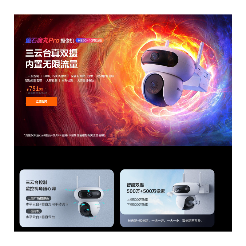 螢石魔丸Pro攝像機(jī) HB90-4G電池版 500w+500w+8w太陽能板（流量版）（僅限陜西省內(nèi)） 三云臺控制|500萬+500萬像素1全新AOV2.0技術(shù)聯(lián)動指即看耶|人形檢測|車形檢測|大容量鋰電池 聯(lián)動智能追蹤
