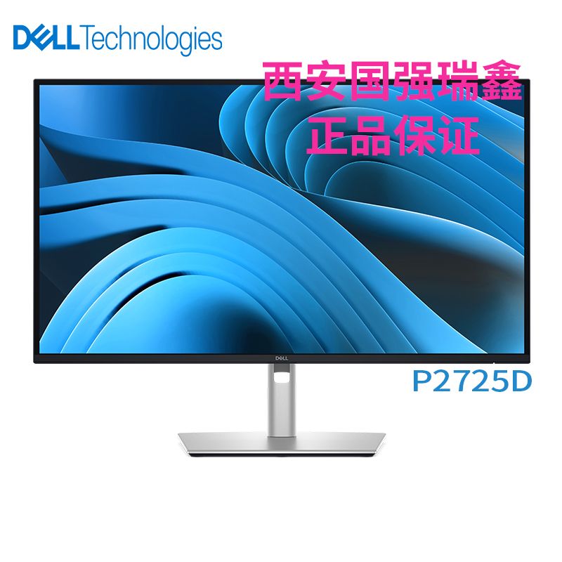 Dell/戴爾 P2725D 27英寸2K （2560x1440）高清液晶顯示器 100Hz 硬件防藍光 可升降旋轉豎屏 支持壁掛 HDMI+DP+Type-c 辦公家用  質保三年