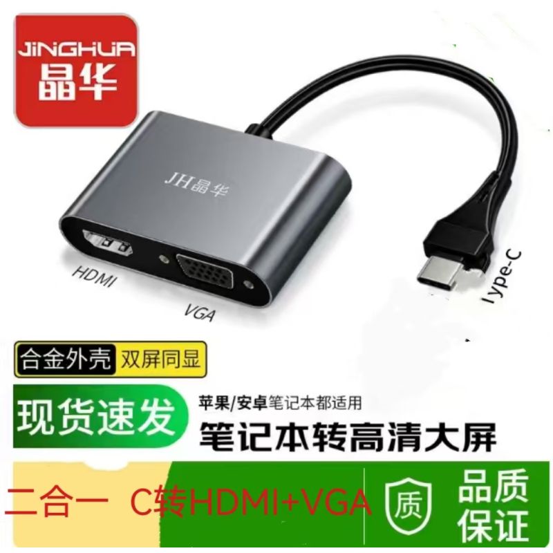 晶華Typec轉(zhuǎn)HDMI、Vga轉(zhuǎn)接器二合一 材質(zhì):鋁合金 分辨率：HDMI輸出4K30 VGA輸出1080P 總長：20cm