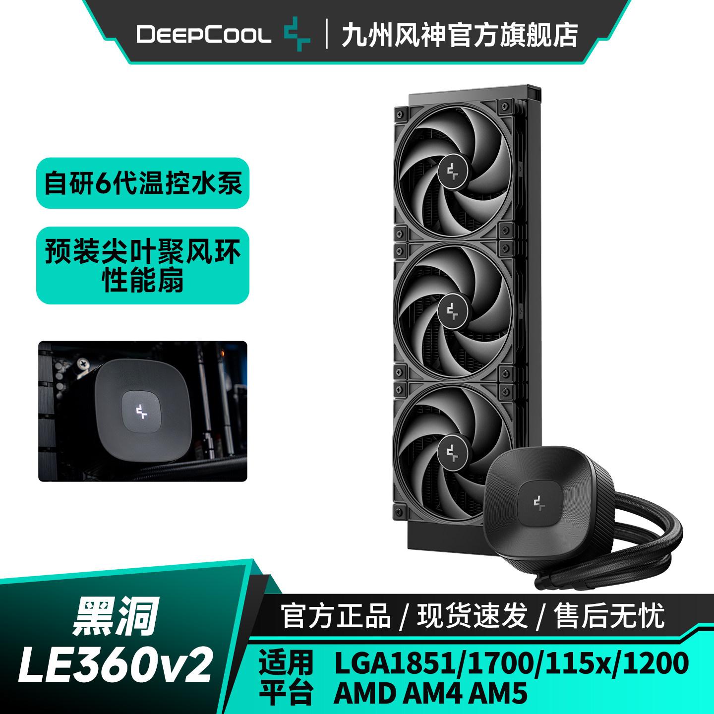 九州風(fēng)神LE360 V2 ZERO DARK 一體式水冷CPU散熱器調(diào)速水泵預(yù)裝無光聚風(fēng)環(huán)風(fēng)扇黑洞 6代PWM調(diào)速水泵/高性能連葉風(fēng)扇/極簡美學(xué)頂蓋可360度旋轉(zhuǎn)
