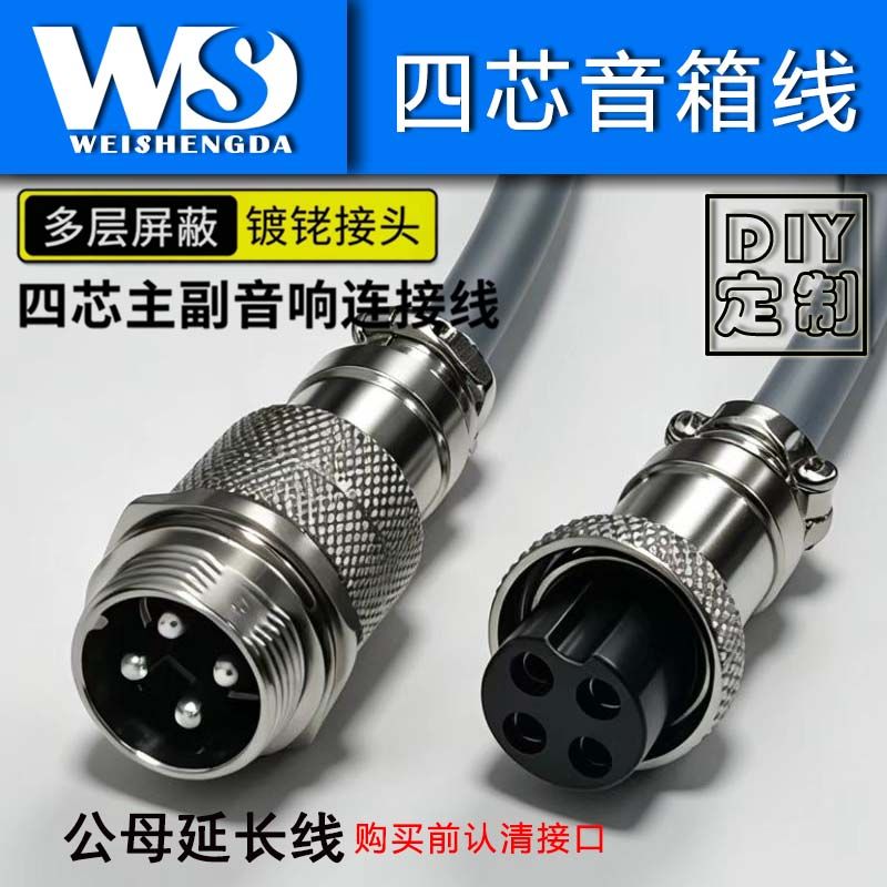威盛達(dá)GX16-4四芯音箱連接延長線航空插頭 10米 定制 發(fā)燒級音響線適用惠威/D1080MKII M200Mk3v卡儂四芯4芯主副音響箱連接音頻線 4芯音箱線