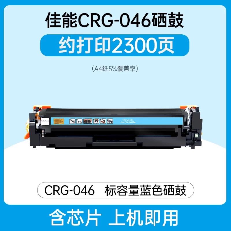 領(lǐng)圖   佳能CRG-046藍色硒鼓  全新芯片 適用機型：佳能LBP654CDW MF733CDW MF735Cx MF732Cdw LBP654Cx  LBP653Cdw  佳能CRG-046硒鼓  CRG046硒鼓