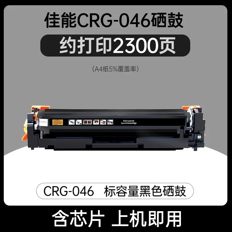 領(lǐng)圖   佳能CRG-046黑色硒鼓  全新芯片 適用機型：佳能LBP654CDW MF733CDW MF735Cx MF732Cdw LBP654Cx  LBP653Cdw  佳能CRG-046硒鼓  CRG046硒鼓