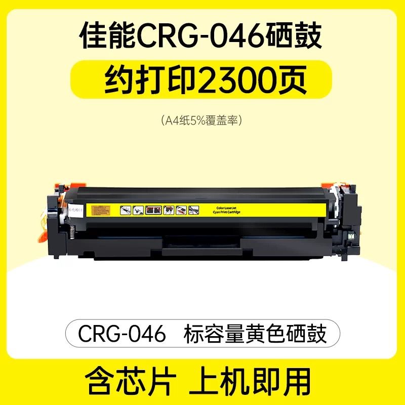 領(lǐng)圖   佳能CRG-046黃色硒鼓  全新芯片 適用機型：佳能LBP654CDW MF733CDW MF735Cx MF732Cdw LBP654Cx  LBP653Cdw  佳能CRG-046硒鼓  CRG046硒鼓