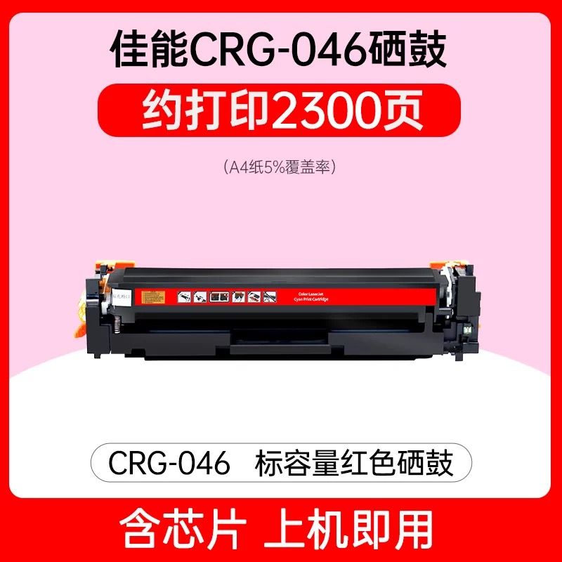 領(lǐng)圖   佳能CRG-046紅色硒鼓  全新芯片 適用機型：佳能LBP654CDW MF733CDW MF735Cx MF732Cdw LBP654Cx  LBP653Cdw  佳能CRG-046硒鼓  CRG046硒鼓