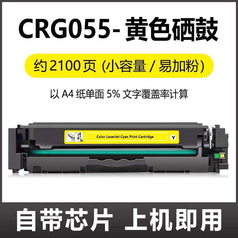 芯圖    佳能CRG-055黃色硒鼓    全新芯片 適用機型：佳能MF746Cx硒鼓 LBP663Cdw  MF744Cdw MF743Cdw MF742Cdw硒鼓 CRG-055 LBP664Cx硒鼓 LBP663Cdn CRG055硒鼓