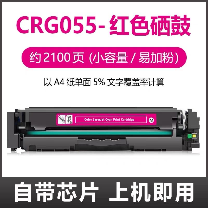芯圖    佳能CRG-055紅色硒鼓    全新芯片 適用機型：佳能MF746Cx硒鼓 LBP663Cdw  MF744Cdw MF743Cdw MF742Cdw硒鼓 CRG-055 LBP664Cx硒鼓 LBP663Cdn CRG055硒鼓