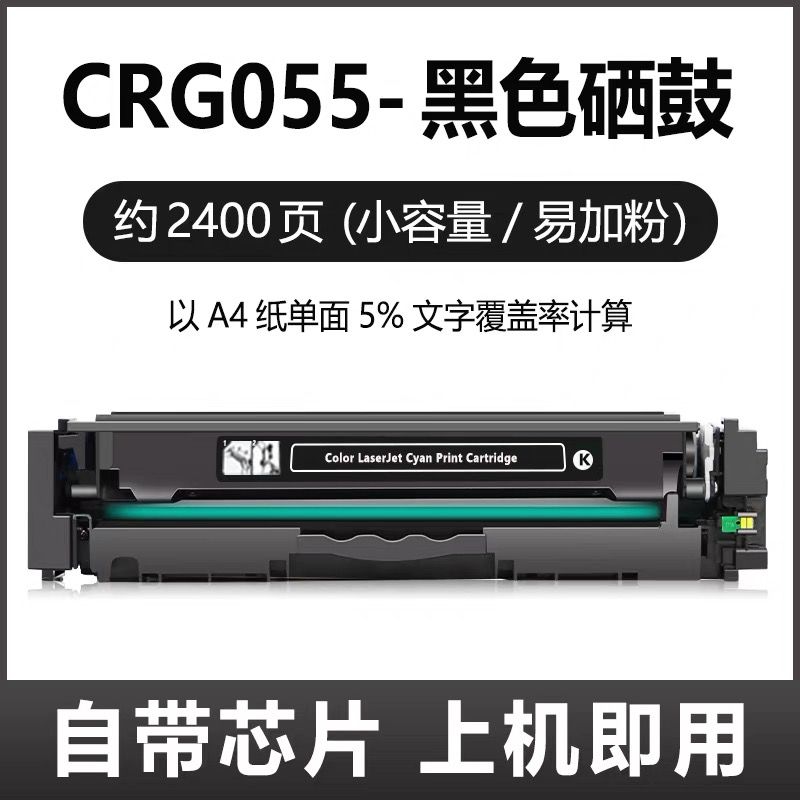 灰彩    佳能CRG-055黑色硒鼓    全新芯片 適用機型：佳能MF746Cx硒鼓 LBP663Cdw  MF744Cdw MF743Cdw MF742Cdw硒鼓 CRG-055 LBP664Cx硒鼓 LBP663Cdn CRG055硒鼓