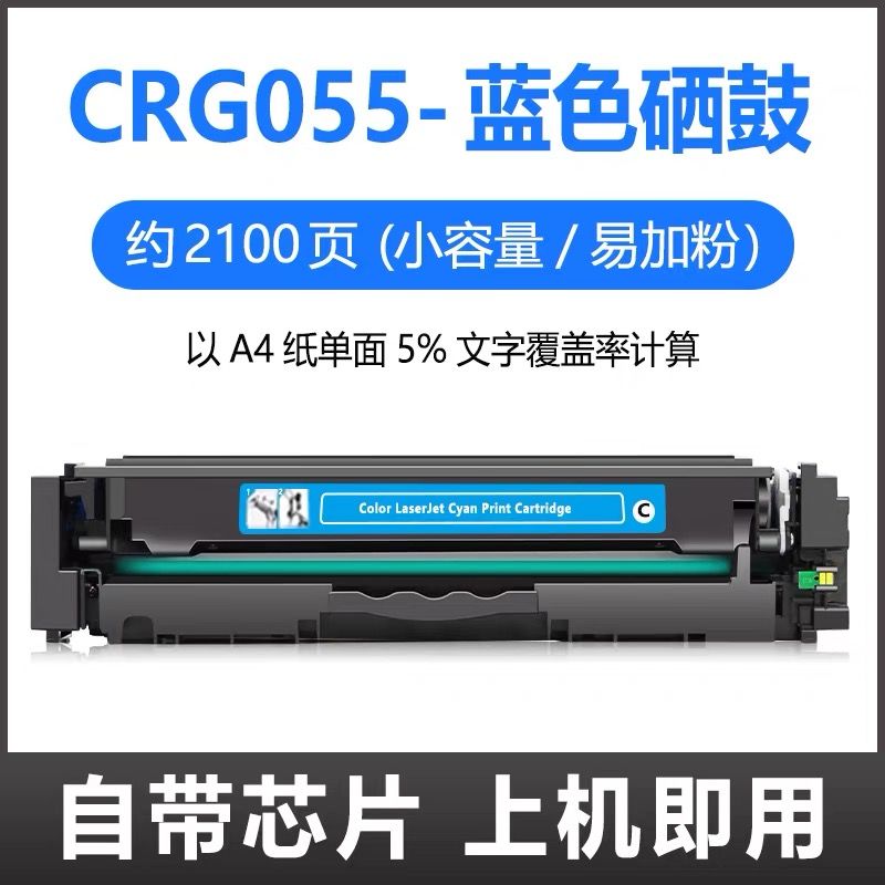 灰彩    佳能CRG-055藍色硒鼓    全新芯片 適用機型：佳能MF746Cx硒鼓 LBP663Cdw  MF744Cdw MF743Cdw MF742Cdw硒鼓 CRG-055 LBP664Cx硒鼓 LBP663Cdn CRG055硒鼓
