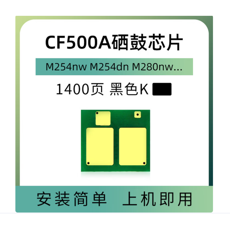 欣拓 惠普CF500A/202A硒鼓芯片黑色（計(jì)數(shù)1400頁(yè) ） 適用惠普HP202A M254DW M254DN M281FDW M280N M280NW 佳能CRG054硒鼓通用黑色硒鼓芯片