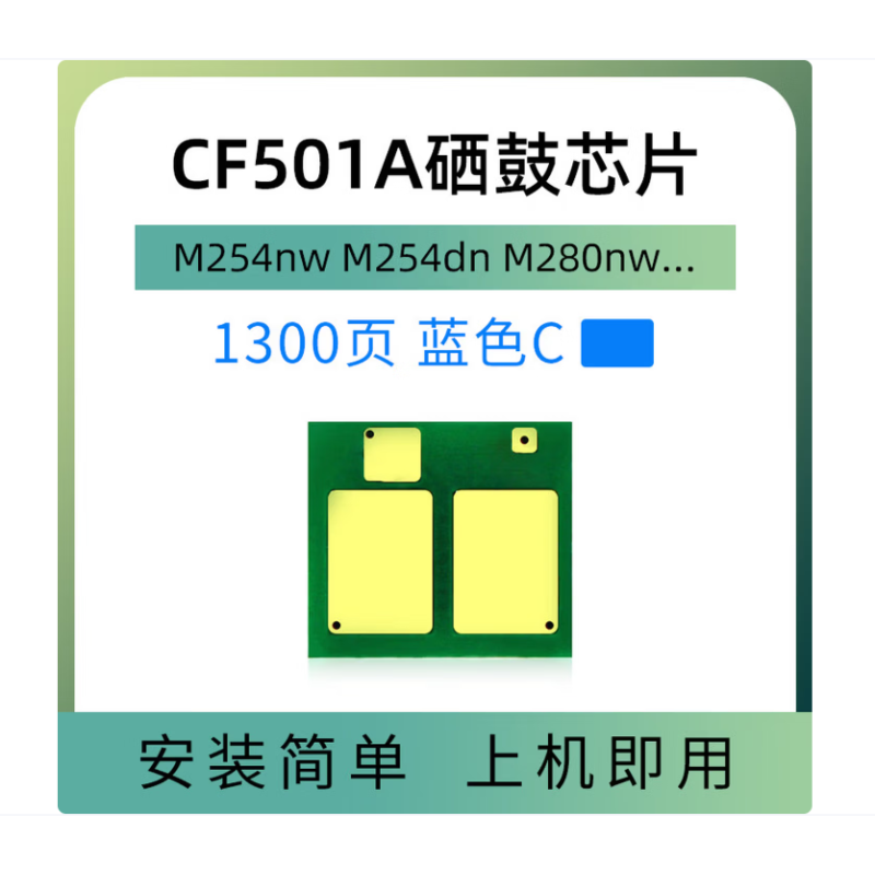 欣拓 惠普CF501A/202A硒鼓芯片藍(lán)色（計(jì)數(shù)1300頁(yè) ） 適用惠普HP202A M254DW M254DN M281FDW M280N M280NW 佳能CRG054硒鼓藍(lán)色/青色通用芯片