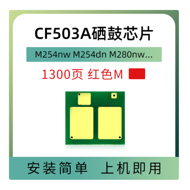欣拓 惠普CF503A/202A硒鼓芯片紅色（計(jì)數(shù)1300頁(yè) ） 適用惠普HP202A M254DW M254DN M281FDW M280N M280NW 佳能CRG054硒鼓紅色通用芯片