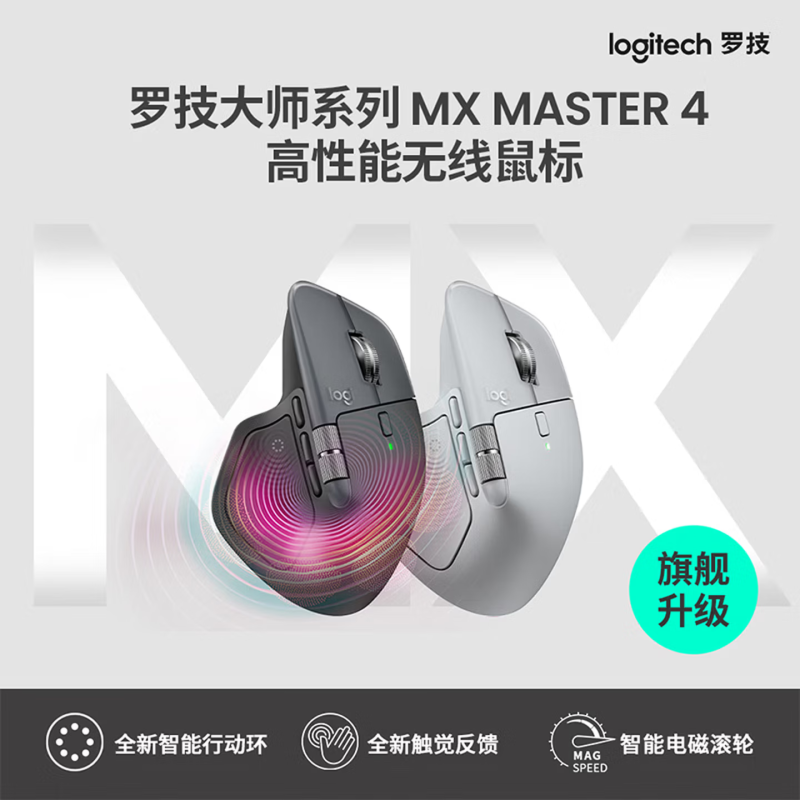 羅技大師系列MX MASTER 4 無線藍(lán)牙雙模高性能無線高端辦公鼠標(biāo) 石墨黑 