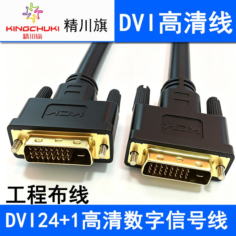 精川旗DVI線24+1黑色 10米 雙通道公對公DVI-D數(shù)字高清線信號轉(zhuǎn)換線電腦投影顯示器連接線